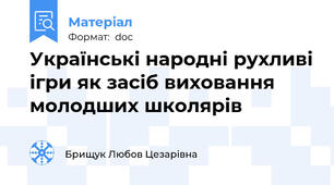 Українські народні рухливі ігри як засіб виховання молодших школярів