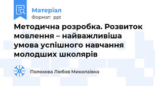 Методична розробка. Розвиток  мовлення – найважливіша умова успішного навчання молодших школярів