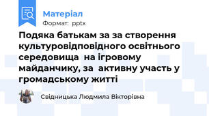 Подяка батькам за за створення культуровідповідного освітнього  середовища  на ігровому майданчику, за  активну участь у громадському житті