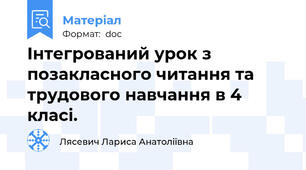 Інтегрований урок з позакласного читання та трудового навчання в 4 класі.