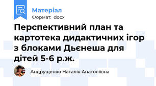 Перспективний план та картотека дидактичних ігор з блоками Дьєнеша для дітей 5-6 р.ж.