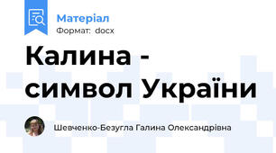 Калина - символ України