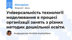 Універсальність технології моделювання в процесі організації занять з різних методик дошкільної освіти.