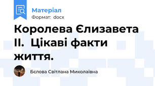 Королева Єлизавета ІІ.  Цікаві факти життя.
