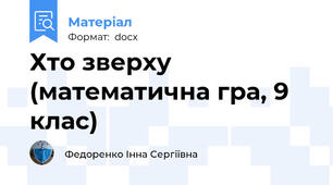 Хто зверху (математична гра, 9 клас)