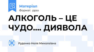 АЛКОГОЛЬ – ЦЕ ЧУДО…. ДИЯВОЛА