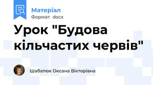 Урок "Будова кільчастих червів"