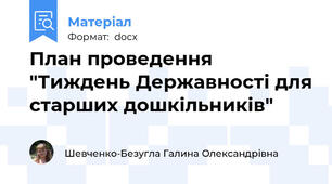 План проведення "Тиждень Державності для старших дошкільників"