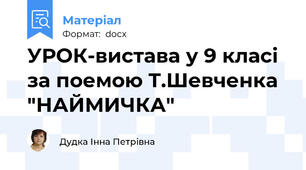 УРОК-вистава у 9 класі  за поемою Т.Шевченка "НАЙМИЧКА"