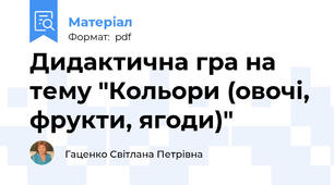 Дидактична гра на тему "Кольори (овочі, фрукти, ягоди)"