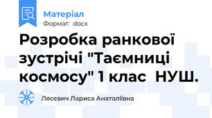 Розробка ранкової  зустрічі "Таємниці космосу" 1 клас  НУШ.