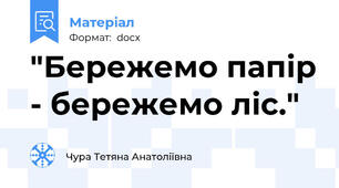 "Бережемо папір - бережемо ліс."