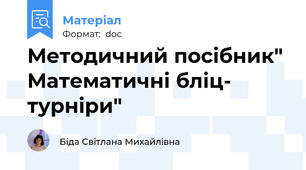 Методичний посібник" Математичні бліц- турніри"