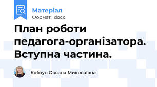 План роботи педагога-організатора. Вступна частина.