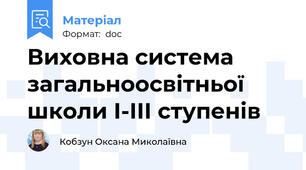 Виховна система загальноосвітньої школи І-ІІІ ступенів