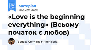«Love is the beginning everything» (Всьому початок є любов)