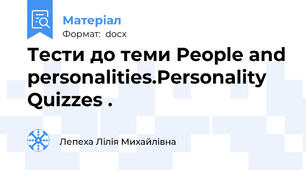 Тести до теми People and personalities.Personality Quizzes .