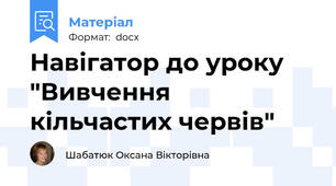 Навігатор до уроку "Вивчення кільчастих червів"