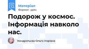 Подорож у космос. Інформація навколо нас.