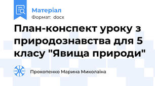 План-конспект уроку з природознавства для 5 класу "Явища природи"