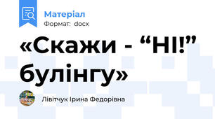 «Скажи - “НІ!” булінгу»
