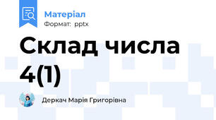 Склад числа 4(1)