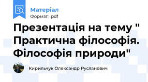 Презентація на тему " Практична філософія. Філософія природи"