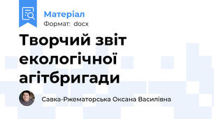Творчий звіт екологічної агітбригади
