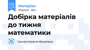 Добірка матеріалів до тижня математики
