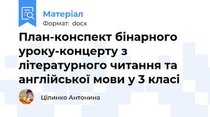План-конспект бінарного уроку-концерту з літературного читання та англійської мови у 3 класі