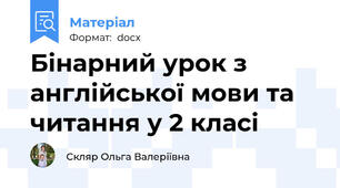 Бінарний урок з  англійської мови та читання у 2 класі