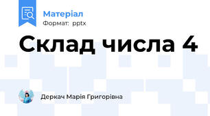Склад числа 4