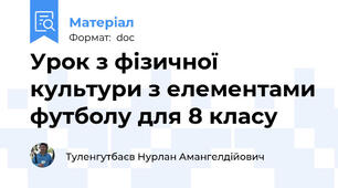 Урок з фізичної культури з елементами футболу для 8 класу