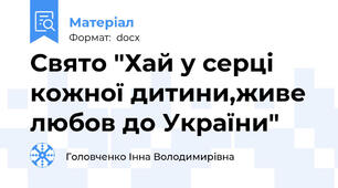 Свято "Хай у серці кожної дитини,живе любов до України"