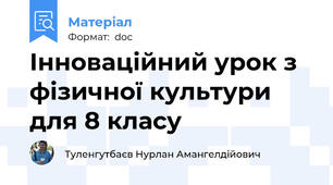 Інноваційний урок з фізичної культури для 8 класу