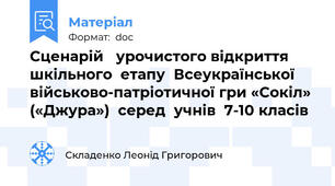Сценарій   урочистого відкриття шкільного  етапу  Всеукраїнської   військово-патріотичної гри «Сокіл» («Джура»)  серед  учнів  7-10 класів