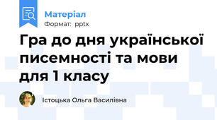 Гра до дня української писемності та мови для 1 класу
