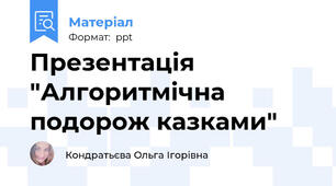 Презентація "Алгоритмічна подорож казками"