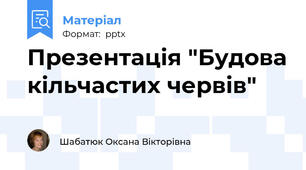 Презентація "Будова кільчастих червів"