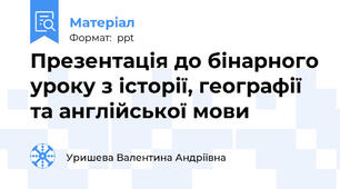 Презентація до бінарного уроку з історії, географії та англійської мови