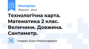 Технологічна карта. Математика 2 клас. Величини. Довжина. Сантиметр.