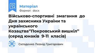 Військово-спортивні  змагання  до Дня захисника України та  українського  Козацтва‘’Покровський вишкіл’’ (серед юнаків  9-11  класів)