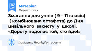 Змагання для учнів ( 9 – 11 класів)   ( комбінована естафета) до Дня цивільного  захисту  у  школі. «Дорогу подолає той, хто йде!»