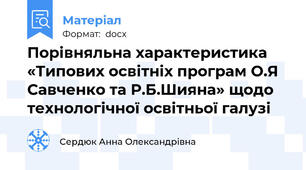 Порівняльна характеристика «Типових освітніх програм О.Я Савченко та Р.Б.Шияна» щодо технологічної освітньої галузі