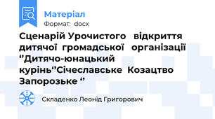 Сценарій Урочистого   відкриття дитячої  громадської   організації       ‘’Дитячо-юнацький  курінь‘’Січеславське  Козацтво  Запорозьке ‘’