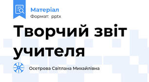 Творчий звіт учителя