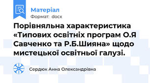 Порівняльна характеристика «Типових освітніх програм О.Я Савченко та Р.Б.Шияна» щодо мистецької освітньої галузі.
