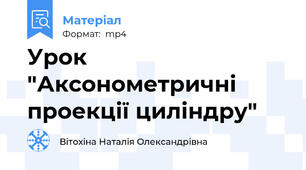 Урок "Аксонометричні проекції циліндру"