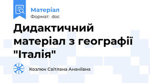 Дидактичний матеріал з географії "Італія"