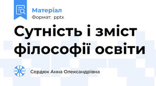 Сутність і зміст філософії освіти